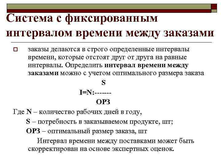 Система с фиксированным интервалом времени между заказами заказы делаются в строго определенные интервалы времени,