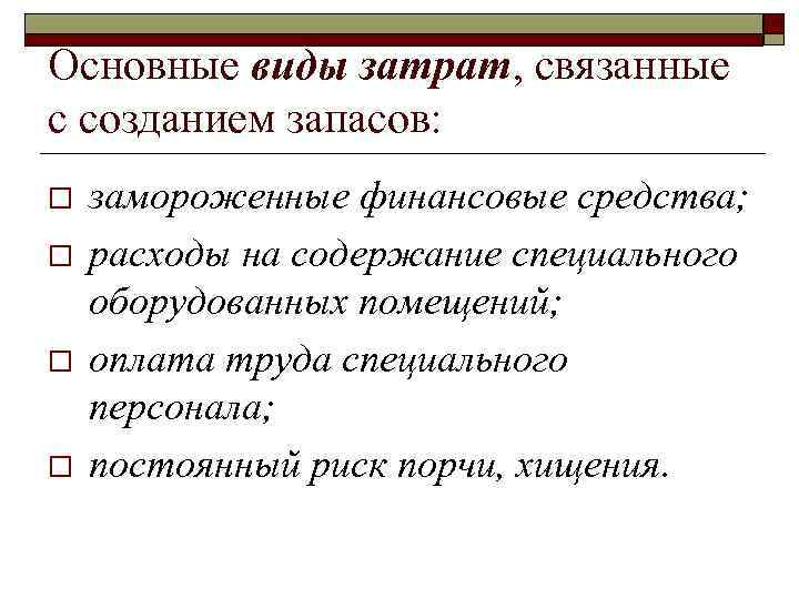 Основные виды затрат, связанные с созданием запасов: o o замороженные финансовые средства; расходы на