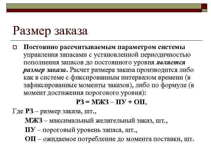 Размер заказа Постоянно рассчитываемым параметром системы управления запасами с установленной периодичностью пополнения запасов до