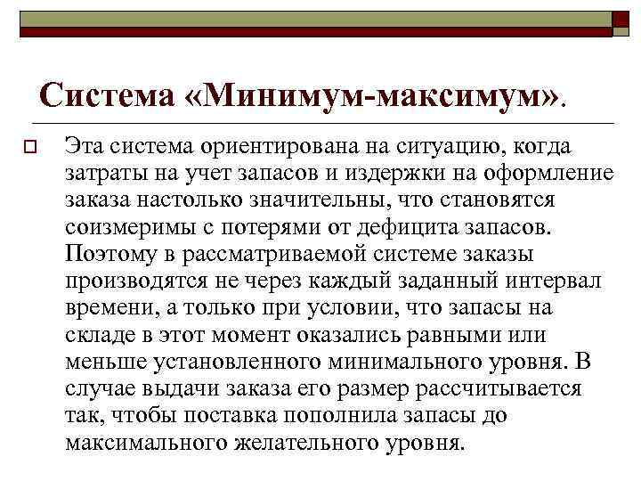 Система «Минимум-максимум» . o Эта система ориентирована на ситуацию, когда затраты на учет запасов