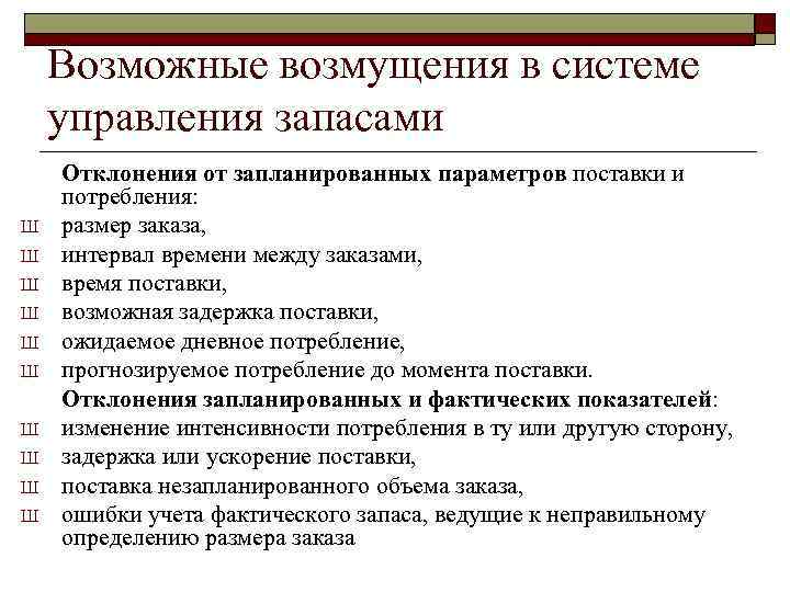 Возможные возмущения в системе управления запасами Ш Ш Ш Ш Ш Отклонения от запланированных