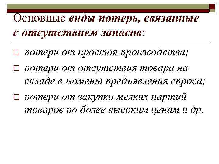Основные виды потерь, связанные с отсутствием запасов: o o o потери от простоя производства;