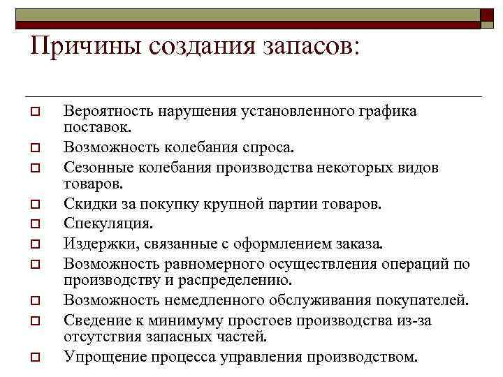 Причины создания запасов: o o o o o Вероятность нарушения установленного графика поставок. Возможность