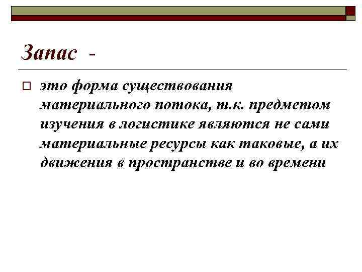 Запас o это форма существования материального потока, т. к. предметом изучения в логистике являются