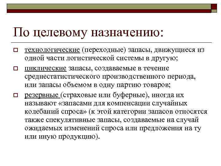 По целевому назначению: o o o технологические (переходные) запасы, движущиеся из одной части логистической