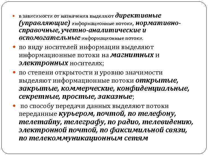  в зависимости от назначения выделяют директивные (управляющие) информационные потоки, нормативносправочные, учетно-аналитические и вспомогательные