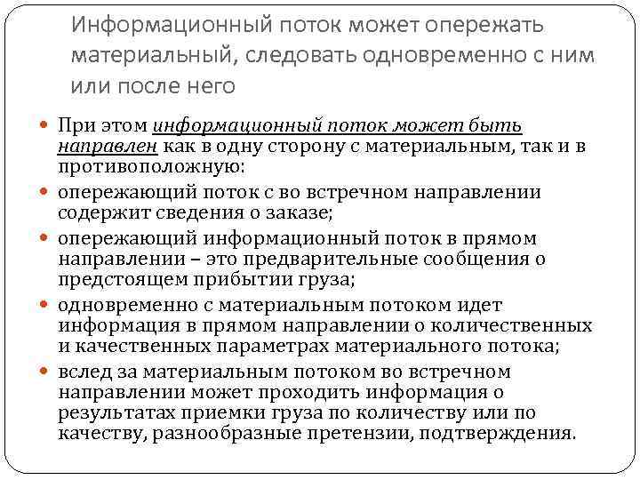 Информационный поток может опережать материальный, следовать одновременно с ним или после него При этом