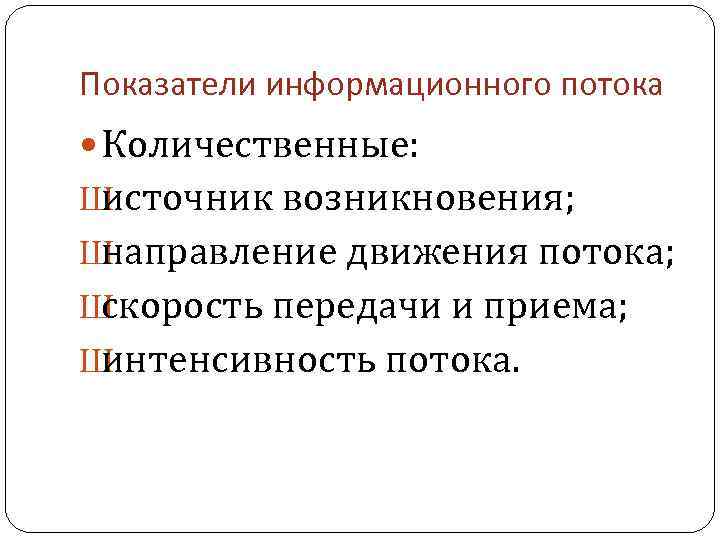 Показатели информационного потока Количественные: Ш источник возникновения; Ш направление движения потока; Ш скорость передачи