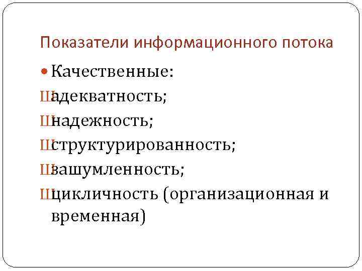 Показатели информационного потока Качественные: Ш адекватность; Ш надежность; Ш структурированность; Ш зашумленность; Ш цикличность