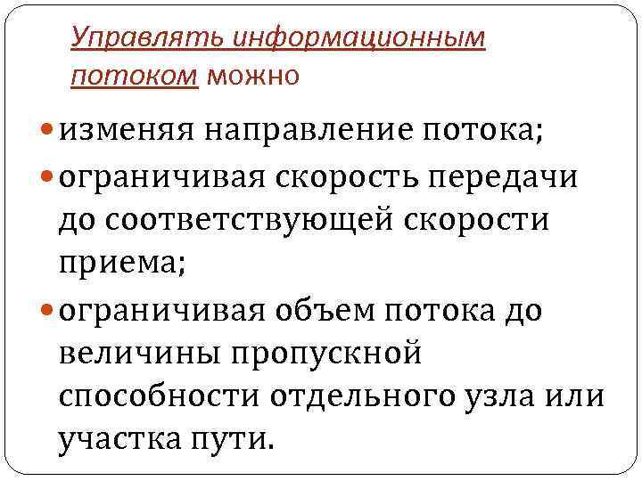 Управлять информационным потоком можно изменяя направление потока; ограничивая скорость передачи до соответствующей скорости приема;