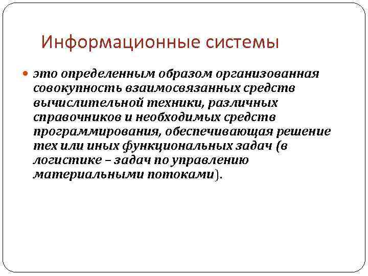 Информационные системы это определенным образом организованная совокупность взаимосвязанных средств вычислительной техники, различных справочников и