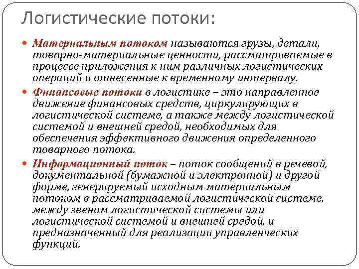 Логистические операции материального потока. Виды логистических потоков. Материальный поток в Логистик.