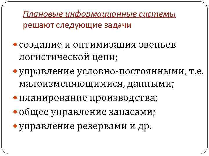 Плановые информационные системы решают следующие задачи создание и оптимизация звеньев логистической цепи; управление условно-постоянными,