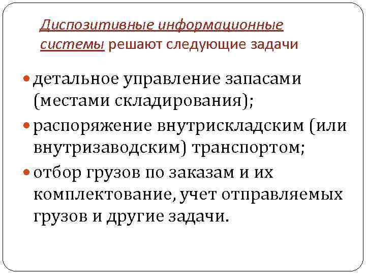 Диспозитивные информационные системы решают следующие задачи детальное управление запасами (местами складирования); распоряжение внутрискладским (или