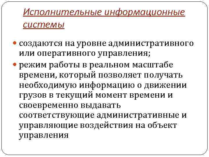 Исполнительные информационные системы создаются на уровне административного или оперативного управления; режим работы в реальном