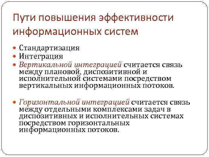 Пути повышения эффективности информационных систем Стандартизация Интеграция Вертикальной интеграцией считается связь между плановой, диспозитивной