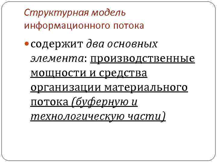 Структурная модель информационного потока содержит два основных элемента: производственные мощности и средства организации материального