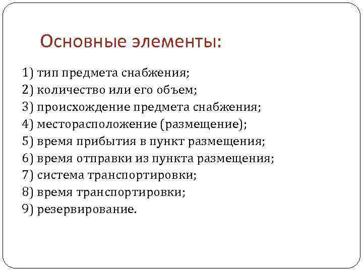 Основные элементы: 1) тип предмета снабжения; 2) количество или его объем; 3) происхождение предмета