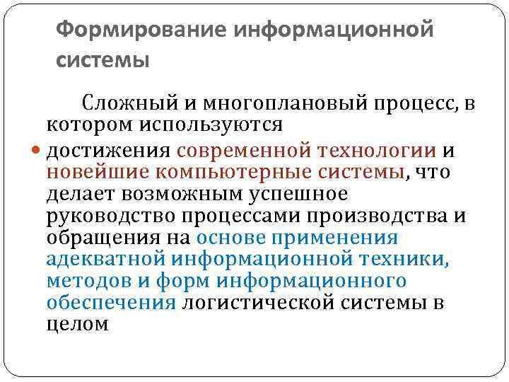 Формирование информационной системы Сложный и многоплановый процесс, в котором используются достижения современной технологии и