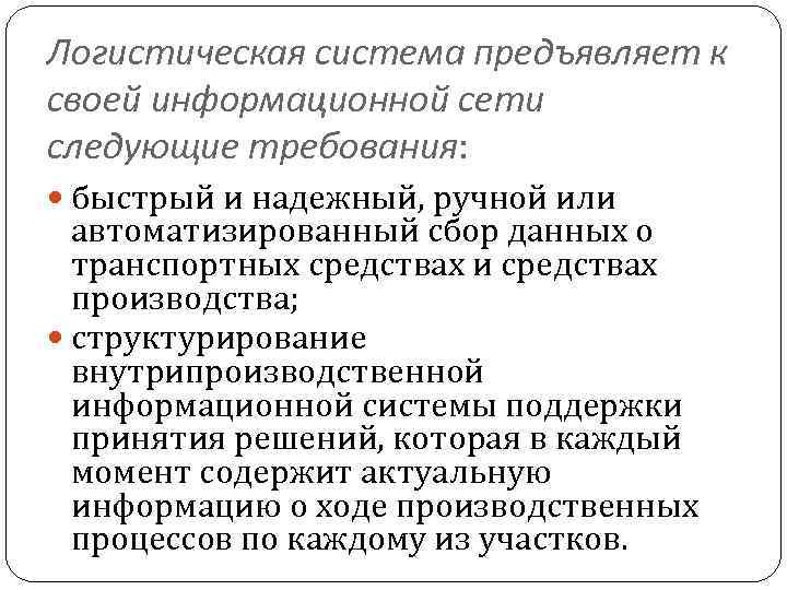 Логистическая система предъявляет к своей информационной сети следующие требования: быстрый и надежный, ручной или