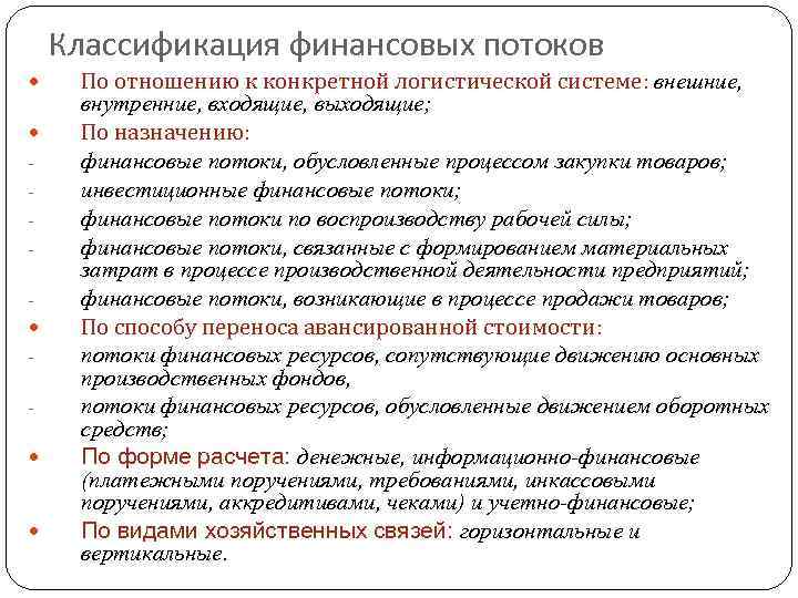 Классификация финансовых потоков По отношению к конкретной логистической системе: внешние, системе внутренние, входящие, выходящие;