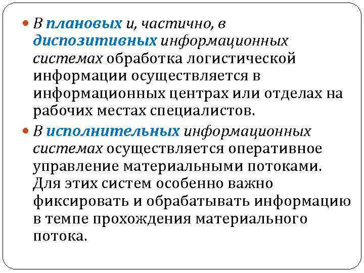  В плановых и, частично, в диспозитивных информационных системах обработка логистической информации осуществляется в