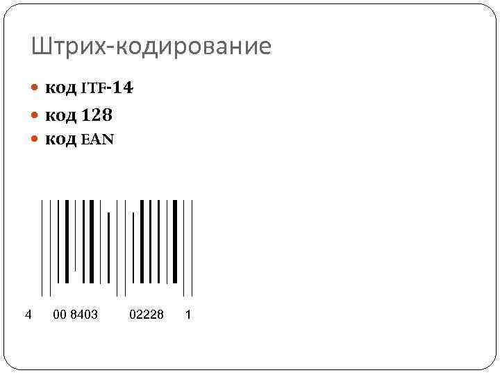 Штрих-кодирование код ITF-14 код 128 код EAN 4 00 8403 02228 1 