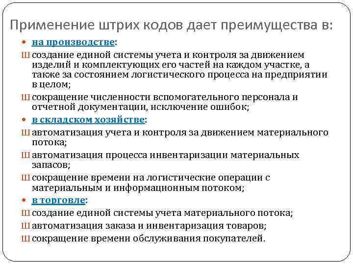 Применение штрих кодов дает преимущества в: на производстве: Ш создание единой системы учета и