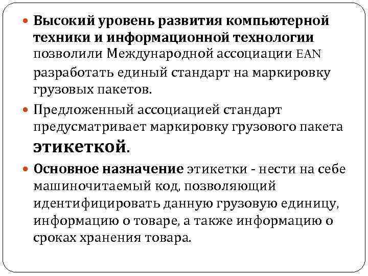  Высокий уровень развития компьютерной техники и информационной технологии позволили Международной ассоциации EAN разработать