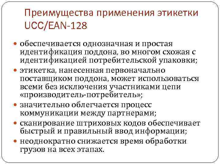 Преимущества применения этикетки UCC/EAN-128 обеспечивается однозначная и простая идентификация поддона, во многом схожая с