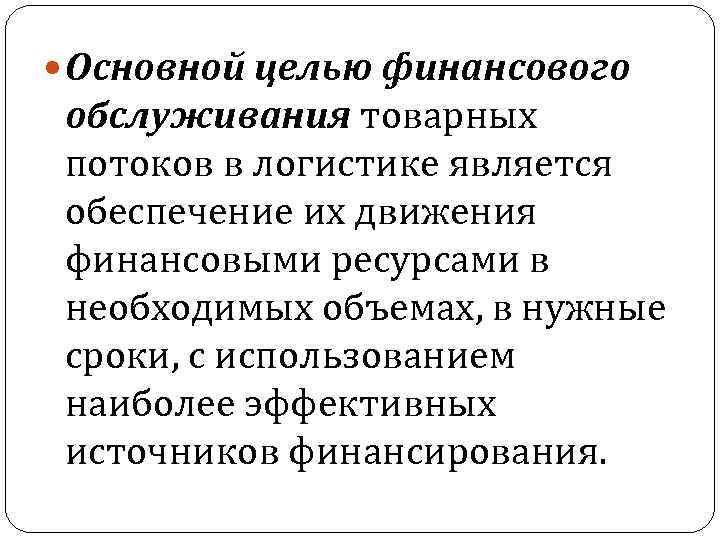  Основной целью финансового обслуживания товарных потоков в логистике является обеспечение их движения финансовыми