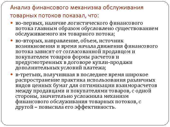 Анализ финансового механизма обслуживания товарных потоков показал, что: во-первых, наличие логистического финансового потока главным