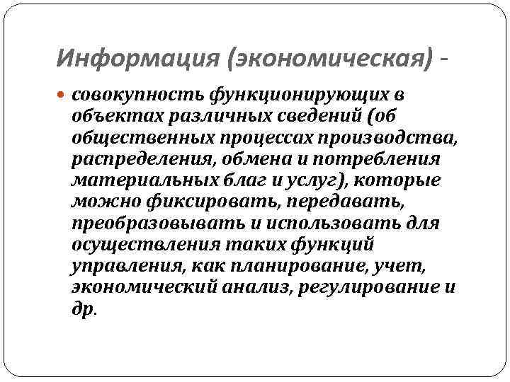 Информация (экономическая) совокупность функционирующих в объектах различных сведений (об общественных процессах производства, распределения, обмена