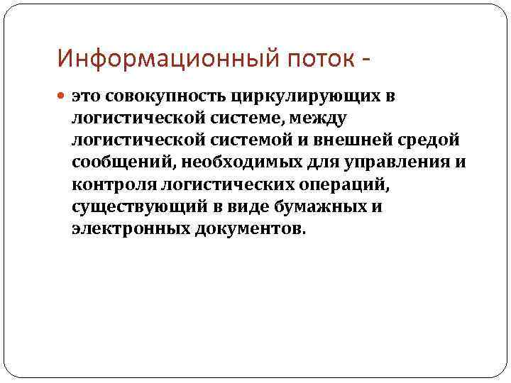 Информационный поток это совокупность циркулирующих в логистической системе, между логистической системой и внешней средой