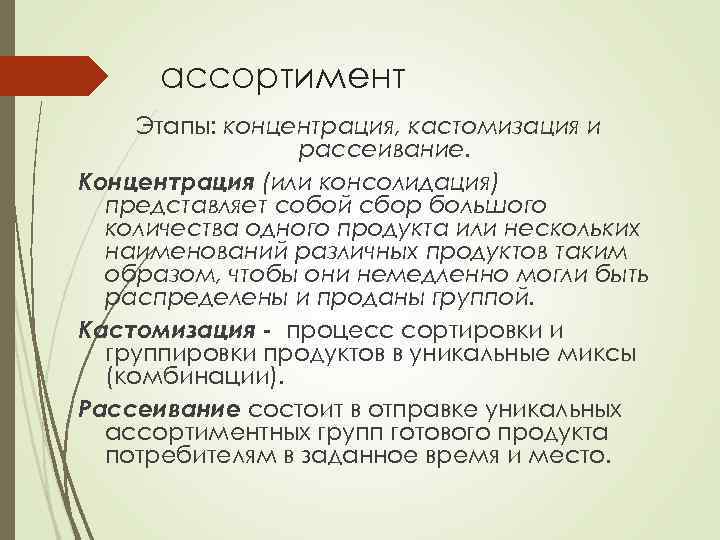 ассортимент Этапы: концентрация, кастомизация и рассеивание. Концентрация (или консолидация) представляет собой сбор большого количества