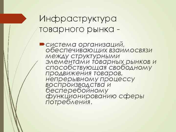 Инфраструктура товарного рынка система организаций, обеспечивающих взаимосвязи между структурными элементами товарных рынков и способствующая