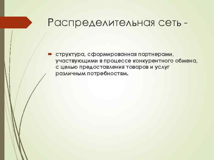 Распределительная сеть структура, сформированная партнерами, участвующими в процессе конкурентного обмена, с целью предоставления товаров