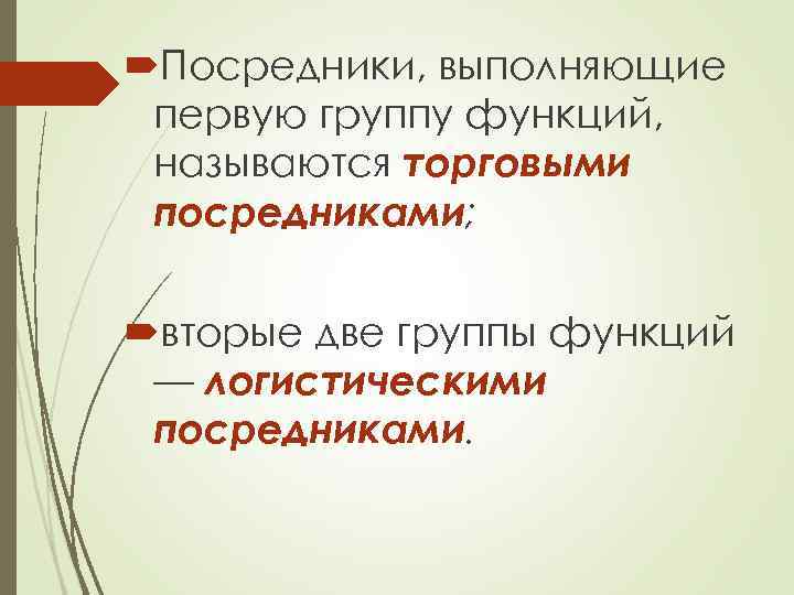  Посредники, выполняющие первую группу функций, называются торговыми посредниками; вторые две группы функций —