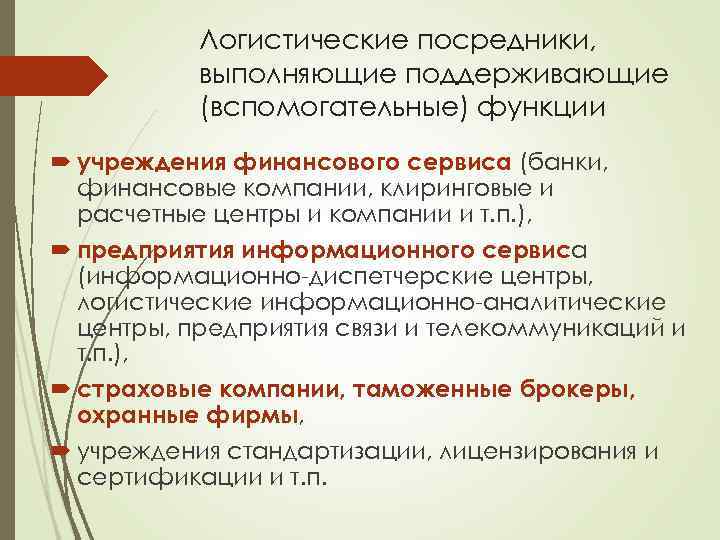 Логистические посредники, выполняющие поддерживающие (вспомогательные) функции учреждения финансового сервиса (банки, финансовые компании, клиринговые и