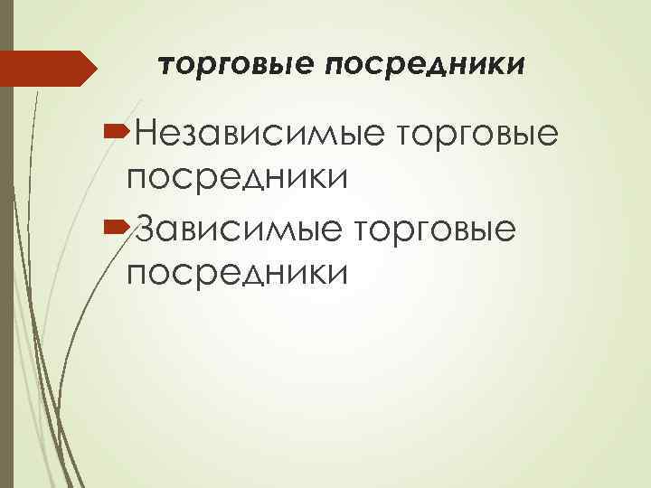 торговые посредники Независимые торговые посредники Зависимые торговые посредники 