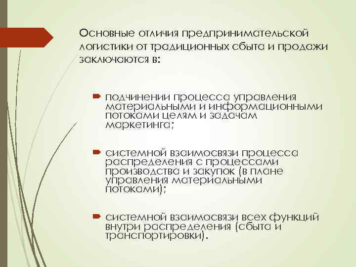 Основные отличия предпринимательской логистики от традиционных сбыта и продажи заключаются в: подчинении процесса управления