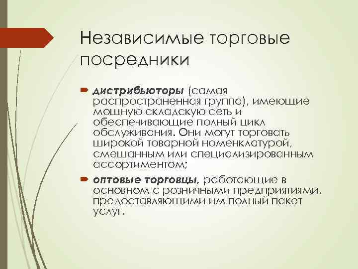 Независимые торговые посредники дистрибьюторы (самая распространенная группа), имеющие мощную складскую сеть и обеспечивающие полный