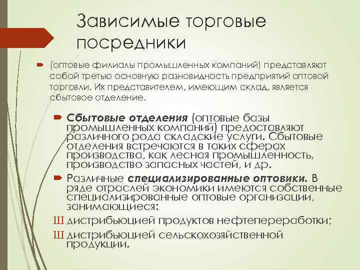 Зависимые торговые посредники (оптовые филиалы промышленных компаний) представляют собой третью основную разновидность предприятий оптовой