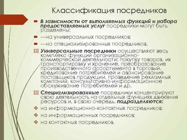 Классификация посредников В зависимости от выполняемых функций и набора предоставляемых услуг посредники могут быть