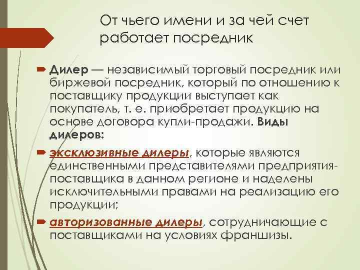 От чьего имени и за чей счет работает посредник Дилер — независимый торговый посредник