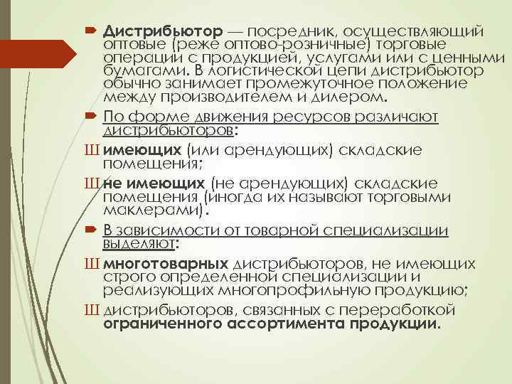  Дистрибьютор — посредник, осуществляющий оптовые (реже оптово-розничные) торговые операции с продукцией, услугами или