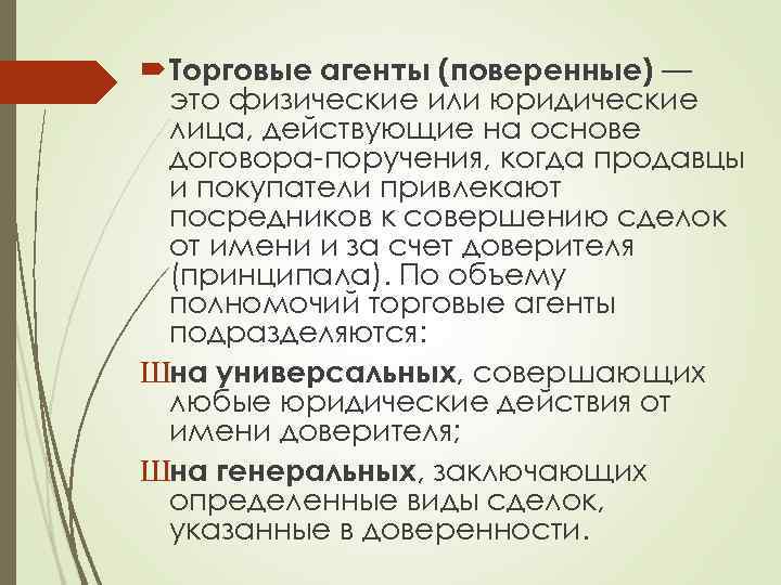 Торговые агенты (поверенные) — это физические или юридические лица, действующие на основе договора-поручения,