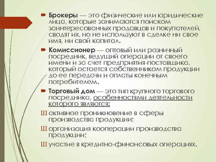  Брокеры — это физические или юридические лица, которые занимаются поиском заинтересованных продавцов и