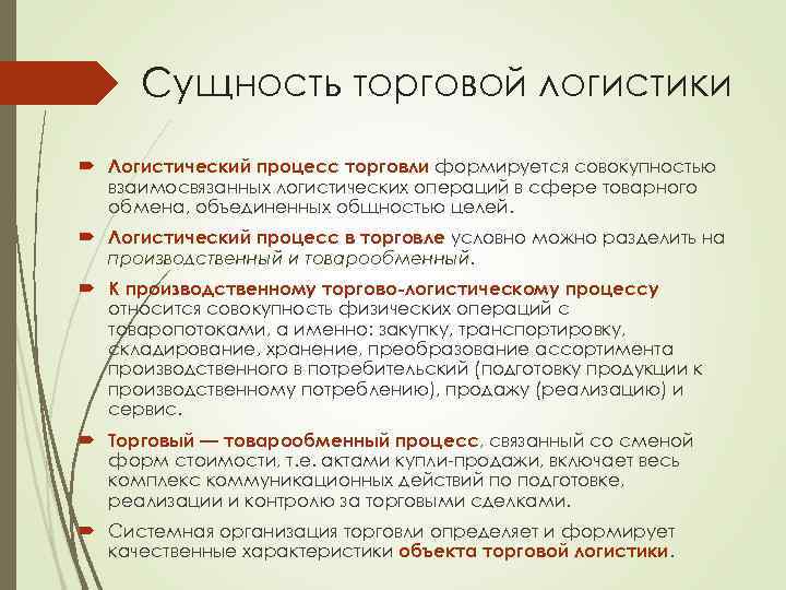 Сущность торговой логистики Логистический процесс торговли формируется совокупностью взаимосвязанных логистических операций в сфере товарного