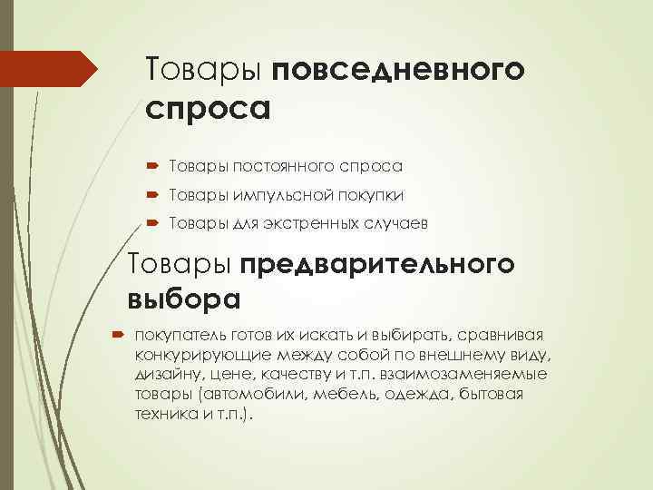 Товары повседневного спроса Товары постоянного спроса Товары импульсной покупки Товары для экстренных случаев Товары